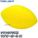 【TOEI LIGHT・トーエイライト】ラグビーボール21 B-6219(B6219) ソフトスポンジボール ジスタス XYSTUS