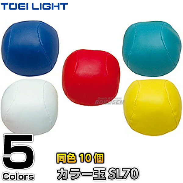 【TOEI LIGHT・トーエイライト】カラー玉SL70（10個1組） B-6535（B6535） 紅白玉 玉入れ 球入れ 運動会 ジスタス XYSTUS