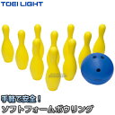 【TOEI LIGHT・トーエイライト】ソフトフォームボウリングセット B-7994（B7994） ジスタス XYSTUS【送料無料】【smtb-k】【ky】