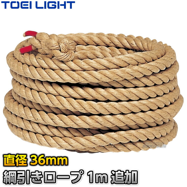 【TOEI LIGHT・トーエイライト】綱引きロープ36 長さ1m追加 B2001PLUS（単品注文不可）
