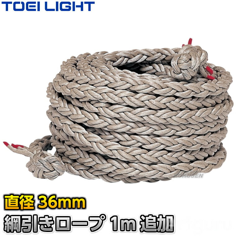 【TOEI LIGHT・トーエイライト】綱引きロープCR36 長さ1m追加 B2009PLUS（単品注文不可）