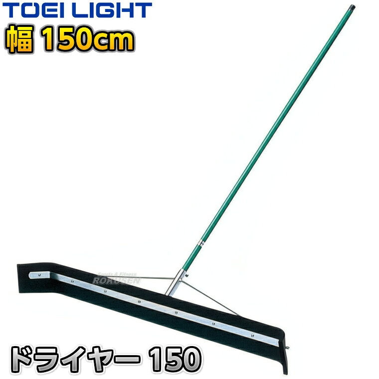 【TOEI LIGHT・トーエイライト】ドライヤー150 1本 B2013 アクアレーキ 水掻き 水かきレーキ グラウンドワイパー グランドワイパー 水切りワイパー コートワイパー プールワイパー プール用ワイパー コート整備 グラウンド整備 陸上競技 運動会 ジスタス XYSTUS