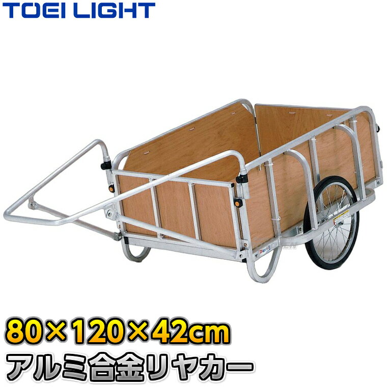 【TOEI LIGHT・トーエイライト】アルミ合金リヤカー B-2104（B2104） 80×120×43cm/180kg積載 ※軽くて引きやすいリヤカー（手押し車・台車・サイクルトレーラー）ノーパンクタイヤタイプ・四方合板パネル付き※ ※この商品は特殊送料商品につき送料無料の対象外です。 お届け先地域により送料が変わりますので、ご注文後に送料を計算してご連絡いたします。 ※一戸建て、マンション、オフィスビルなど建物の種類にかかわらず、配送は建物一階の玄関先までとなります。 建物内の運搬はお客様ご自身で行っていただく必要がございますので、予めご了承ください。 この商品は大型商品につき代引き不可とさせていただきます。 お支払方法で代引きをお選びになった場合は誠に勝手ながら銀行振り込みでのお支払いに変更させていただきますのでご了承ください。 また、大型商品につき配送時間帯はご指定いただけませんので、予めご了承ください。 ■　商品説明　■ アルミ素材で軽くて引きやすい台車（リヤカー）です。 最大積載量180kgで大きなものや重いものもしっかりと積み込むことができます。 ノーパンクタイヤなので荒れた土や砂利道でも安心。 四方に合板パネルが付いていて、荷崩れや積んだものが落下してしまうのを防ぎます。 詳細データ ●商品内容：リヤカー ●全体サイズ：幅107×長さ229cm ●荷台サイズ：幅80×奥行123×深さ43cm ●合板パネル厚さ：5.5mm ●重量：31.3kg ●主材：アルミ、側板合板 ●積載荷重：180kg ●20インチノーパンクタイヤ（直径約47cm） ●日本製 ●メーカー：TOEI LIGHT（トーエイライト） お届け日数 ※この商品は受注生産品につき納期は都度確認となります。ご注文後のキャンセル、返品、交換等はお受けできませんので予めご了承ください。 ※この商品は大型商品につきお支払方法に代金引換はご利用いただけません。お支払方法で代引きをお選びになった場合は誠に勝手ながら銀行振り込みでのお支払いに変更させていただきますのでご了承ください。※この商品は特殊送料商品につき送料無料の対象外です。 お届け先地域により送料が変わりますので、ご注文後に送料を計算してご連絡いたします。 送料を加算した総額でご了承いただけましたら正式にご注文完了となります。 お届け先が離島や個人様宅の場合は送料がかなり高くなりますので、できるだけ法人名をご記入ください。 ※一戸建て、マンション、オフィスビルなど建物の種類にかかわらず、配送は建物一階の玄関先までとなります。 建物内の運搬はお客様ご自身で行っていただく必要がございますので、予めご了承ください。 この商品は大型商品につき代引き不可とさせていただきます。 お支払方法で代引きをお選びになった場合は誠に勝手ながら銀行振り込みでのお支払いに変更させていただきますのでご了承ください。 また、大型商品につき配送時間帯はご指定いただけませんので、予めご了承ください。 ※こちらをクリックしていただくと別ウィンドウで送料一覧表が開きます。