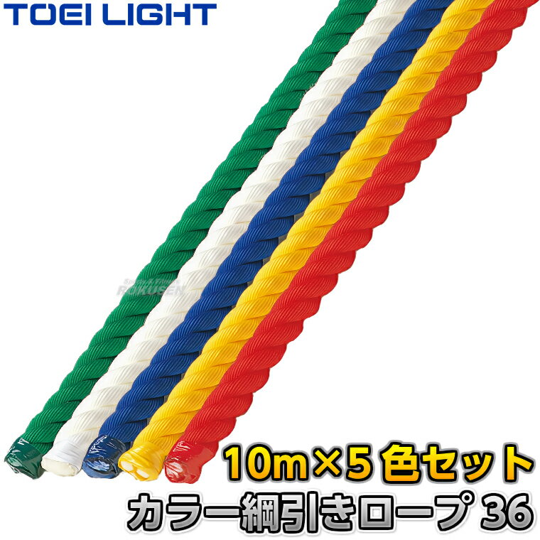 【TOEI LIGHT・トーエイライト】5色 綱引きロープ36 B-2189（B2189） 直径36mm×10m 青/緑/赤/白/黄 5色..