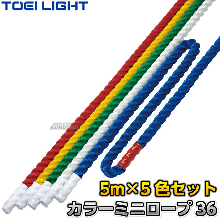 【TOEI LIGHT・トーエイライト】カラーミニロープ36 B-2246（B2246） 直径36mm×5m 青/緑/赤/白/黄 5色..