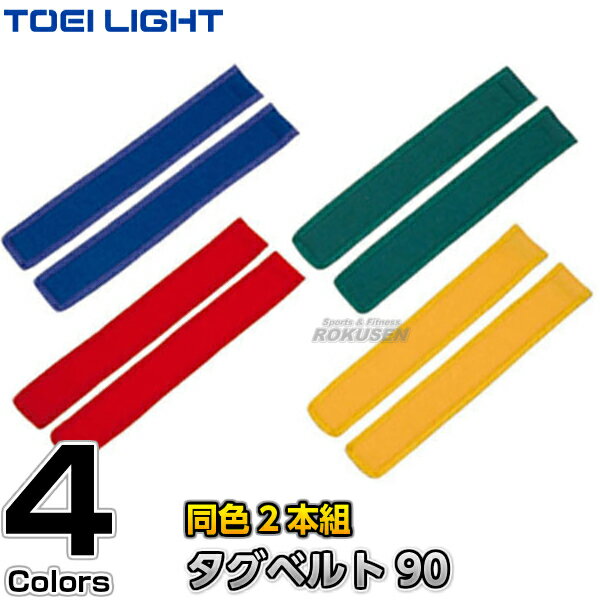 【TOEI LIGHT・トーエイライト】タグベルト90 B-2301(B2301) タグラグビー しっぽとり しっぽ鬼 ジスタス XYSTUS