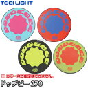 【TOEI LIGHT トーエイライト】ドッヂビー270 B-2347（B2347） ドッジビー フライングディスク ディスクドッジボール ディスクターゲットゲーム ジスタス XYSTUS