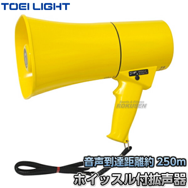 【TOEI LIGHT・トーエイライト】拡声器TS634 ホイッスル機能付き B-2414(B2414) メガホン メガフォン メガホーン ホイッスル 運動会 ...