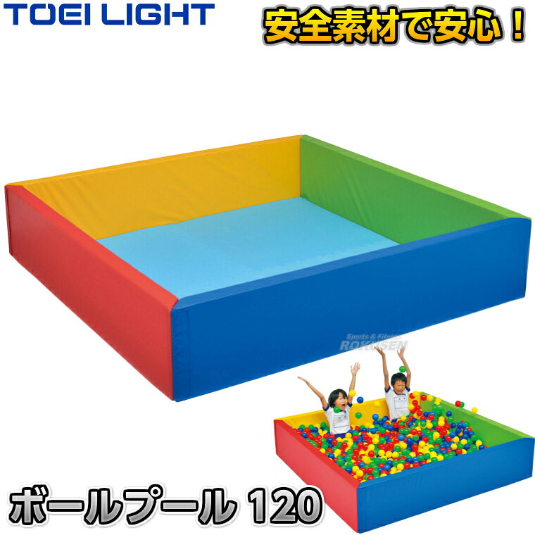 【TOEI LIGHT・トーエイライト】ボールプール120 B-2473（B2473） ※ お子様に大人気のボールプール・レジャー施設や大型施設のキッズスペースにおすすめ！※ ※この商品は特殊送料商品につき送料無料の対象外です。 お届け先地域により送料が変わりますので、ご注文後に送料を計算してご連絡いたします。 ※一戸建て、マンション、オフィスビルなど建物の種類にかかわらず、配送は建物一階の玄関先までとなります。 建物内の運搬はお客様ご自身で行っていただく必要がございますので、予めご了承ください。 この商品は大型商品につき代引き不可とさせていただきます。 お支払方法で代引きをお選びになった場合は誠に勝手ながら銀行振り込みでのお支払いに変更させていただきますのでご了承ください。 また、大型商品につき配送時間帯はご指定いただけませんので、予めご了承ください。 ■　商品説明　■ お子様に大人気のボールプールやプレイスペースにお使いいただける遊び場です。 やわらかい安全素材でお子様も安心して思いっきり遊ぶことができます。 ショッピングモールなどの大型商業施設、ホテルや旅館のプレイスペース、病院等のお子様預かり所などにおすすめです。 ※ボールは別売りです。⇒ボールはこちら 詳細データ ●商品内容：お子様用プレイランド ●パネル（青、緑、赤、黄各1枚ずつ）と中敷きマット（水色1枚）のセット ●プール内寸法：120×120×パネル高さ40cm×厚さ7.5cm ●重量：パネル約3.3kg、中敷マット約2.5kg ●パネル：外被…ターポリン、芯材…ポリエチレン・ラワン合板 ●中敷きマット：外被…ターポリン、芯材…ポリエチレン ●日本製 ●メーカー：TOEI LIGHT（トーエイライト） お届け日数 この商品は受注生産品につきお届けまで3〜6週間程度お時間を頂戴しております。 ご注文後のキャンセル、返品はお受けできませんので予めご了承ください。 ※この商品は大型商品につきお支払方法に代金引換はご利用いただけません。お支払方法で代引きをお選びになった場合は誠に勝手ながら銀行振り込みでのお支払いに変更させていただきますのでご了承ください。※この商品は特殊送料商品につき送料無料の対象外です。 お届け先地域により送料が変わりますので、ご注文後に送料を計算してご連絡いたします。 送料を加算した総額でご了承いただけましたら正式にご注文完了となります。 お届け先が離島や個人様宅の場合は送料がかなり高くなりますので、できるだけ法人名をご記入ください。 ※一戸建て、マンション、オフィスビルなど建物の種類にかかわらず、配送は建物一階の玄関先までとなります。 建物内の運搬はお客様ご自身で行っていただく必要がございますので、予めご了承ください。 この商品は大型商品につき代引き不可とさせていただきます。 お支払方法で代引きをお選びになった場合は誠に勝手ながら銀行振り込みでのお支払いに変更させていただきますのでご了承ください。 また、大型商品につき配送時間帯はご指定いただけませんので、予めご了承ください。 ※こちらをクリックしていただくと別ウィンドウで送料一覧表が開きます。