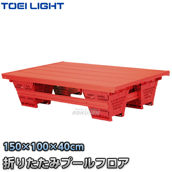 Rakuten - 【TOEI LIGHT・トーエイライト】折りたたみプールフロア1.5 B-3188（B3188） ジスタス XYSTUS