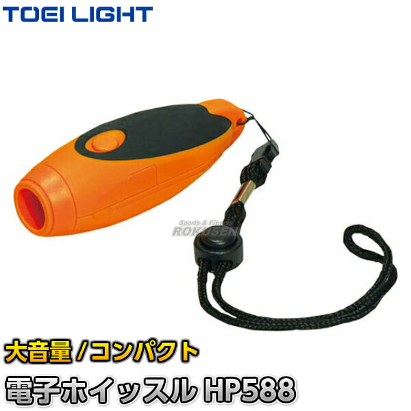 【TOEI LIGHT・トーエイライト】電子ホイッスルHP588 B-3286(B3286) 笛 運動会 ジスタス XYSTUS