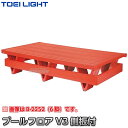 【TOEI LIGHT・トーエイライト】プールフロアV3 側板付 B-3310(B3310) ジスタス XYSTUS【送料無料】【smtb-k】【ky】