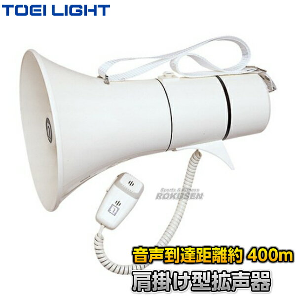 【TOEI LIGHT・トーエイライト】拡声器TM205 B-3439(B3439) メガホン メガフォン メガホーン 運動会 ジスタス XYSTUS【送料無料...