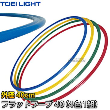 【TOEI LIGHT・トーエイライト】フラットフープ40（4色1組）　B-3468（B3468） フラフープ カラーリング 体操リング 新体操 ジスタス XYSTUS