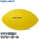 【TOEI LIGHT・トーエイライト　体つくり表現運動】ラグビーボールPU210　B-3598 ※ ソフトで安全性の高いポリウレタン製ラグビーボール※ ※デザインが一部変更になる場合があります。 ■　商品説明　■ ソフトで安全性の高いポリウレタン製ラグビーボールです。 柔らかいから怖くない、痛くない。 生徒の動く意欲を阻害しない柔らかボールは、新学習指導要領に応える授業づくりに最適です。 詳細データ ●1ヶ ●サイズ：長さ21×直径12cm ●重量：約140g ●材質：ポリウレタン ●台湾製 ●メーカー：TOEI LIGHT（トーエイライト） お届け日数 ※この商品はメーカーからの取り寄せです。 通常4〜5営業日程度で発送いたします。メーカー在庫が常に変動しているため、在庫切れの場合は次回の入荷予定をご連絡させていただきます。