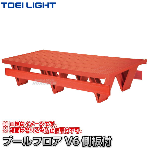 【TOEI LIGHT・トーエイライト】プールフロアV6 側板付 B-3600（B3600） ジスタス XYSTUS【送料無料】..