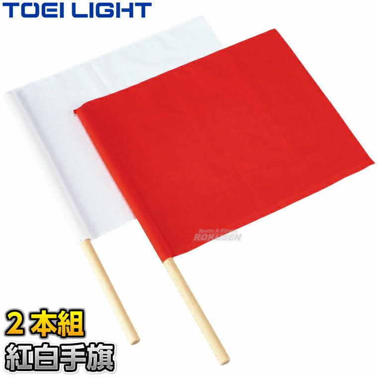 【TOEI LIGHT・トーエイライト】紅白�
