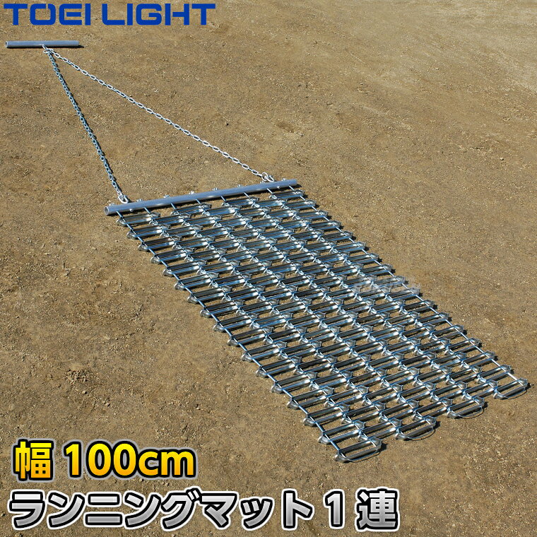 【TOEI LIGHT・トーエイライト】レーキマット ランニングマット1連 100cm幅×1枚 B-3642（B3642） ※体育の授業・運動会・各種競技イベント前のグラウンド整備用グラウンドレーキマット※ ※この商品は特殊送料商品につき送料無料の対象外です。 お届け先地域により送料が変わりますので、ご注文後に送料を計算してご連絡いたします。 ※一戸建て、マンション、オフィスビルなど建物の種類にかかわらず、配送は建物一階の玄関先までとなります。 建物内の運搬はお客様ご自身で行っていただく必要がございますので、予めご了承ください。 この商品は大型商品につき代引き不可とさせていただきます。 お支払方法で代引きをお選びになった場合は誠に勝手ながら銀行振り込みでのお支払いに変更させていただきますのでご了承ください。 また、大型商品につき配送時間帯はご指定いただけませんので、予めご了承ください。 ■　商品説明　■ 体育の授業・運動会・各種競技イベント前のグラウンド整備の必需品、グラウンドレーキマットです。 人力、もしくはバイクで牽引する1連（シングル）タイプ。 各駒の連結は丈夫な4mmスチールワイヤー仕様です。 トンボタイプでは時間がかかってしまう広いグラウンドの整備におすすめです。 詳細データ ●商品内容：グラウンドレーキマット（ランニングマット） ●サイズ：金網幅約100cm×長さ約153cm、チェーン長さ約149cm ●重量：約23kg ●材質：駒…スチール（ユニクロメッキ仕上げ）、ワイヤー…スチール4mm、シャックル…ステンレス ●組み立て式 ●日本製 ●メーカー：TOEI LIGHT（トーエイライト） ご注意 ※金網、フレーム、ワイヤーなどは消耗品です。ご使用期間を問わず摩耗が発生した場合は破損する前に部品交換してください。ご使用状況や頻度により部品の摩耗状況は異なりますので、予めご了承ください。 お届け日数 ※この商品は受注生産品につき納期は都度確認となります。 ご注文後のキャンセル、返品、交換等はお受けできませんので予めご了承ください。 ※この商品は大型商品につきお支払方法に代金引換はご利用いただけません。お支払方法で代引きをお選びになった場合は誠に勝手ながら銀行振り込みでのお支払いに変更させていただきますのでご了承ください。※この商品は特殊送料商品につき送料無料の対象外です。 お届け先地域により送料が変わりますので、ご注文後に送料を計算してご連絡いたします。 送料を加算した総額でご了承いただけましたら正式にご注文完了となります。 お届け先が離島や個人様宅の場合は送料がかなり高くなりますので、できるだけ法人名をご記入ください。 ※一戸建て、マンション、オフィスビルなど建物の種類にかかわらず、配送は建物一階の玄関先までとなります。 建物内の運搬はお客様ご自身で行っていただく必要がございますので、予めご了承ください。 この商品は大型商品につき代引き不可とさせていただきます。 お支払方法で代引きをお選びになった場合は誠に勝手ながら銀行振り込みでのお支払いに変更させていただきますのでご了承ください。 また、大型商品につき配送時間帯はご指定いただけませんので、予めご了承ください。 ※こちらをクリックしていただくと別ウィンドウで送料一覧表が開きます。
