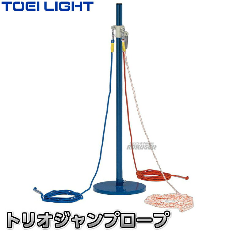 【TOEI LIGHT・トーエイライト】トリオジャンプロープ B-3669（B3669） ポール付き...