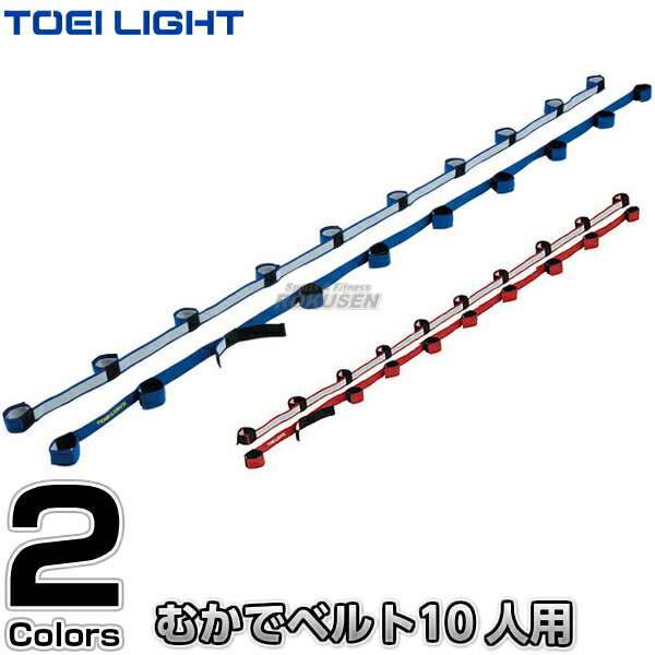 【TOEI LIGHT・トーエイライト】むかで用ベルトDX10 B-3793（B3793） ムカデ競争ロープ むかで競争ロープ 運動会 ジスタス XYSTUS