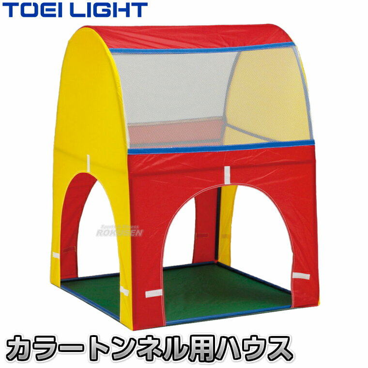 【TOEI LIGHT・トーエイライト　体つくり表現運動】カラートンネル用ハウス B-3801（B3801） ※メッシュ窓付きトンネル用ハウス※ ■　商品説明　■ カラートンネルに連結可能なハウスです。 メッシュ窓付きなので中からも覗くことができます。 連結して様々な形を創造すれば面白さも倍増。 素早く折りたたむことのできる収納タイプです。 ※カラーの配列は実物と異なる場合がございます。 詳細データ ●1台 ●サイズ：90×90×高さ123cm ●重さ：2kg ●材質：合成樹脂15mm（フレーム）、ナイロン素材（メッシュ/布） ●支えフレーム4本付き ●台湾製 ●メーカー：TOEI LIGHT（トーエイライト） お届け日数 ※この商品はメーカーからの取り寄せです。 通常4〜5営業日程度で発送いたします。メーカー在庫が常に変動しているため、在庫切れの場合は次回の入荷予定をご連絡させていただきます。