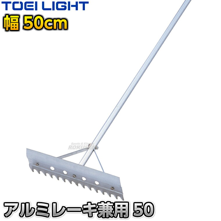 【TOEI LIGHT・トーエイライト】アルミレーキR60 歯型60cm幅 1本 B3875 グラウンドレーキ グランドレーキ トンボ 整地レーキ グラウンド整備 グラウンドならし 陸上競技 運動会 ジスタス XYSTUS