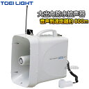 【TOEI LIGHT・トーエイライト】拡声器TWB300N B-3942(B3942) メガホン メガフォン メガホーン ホイッスル 運動会 ジスタス XYS...