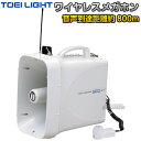 【TOEI LIGHT・トーエイライト】ワイヤレスメガホンTWB300 B-3943(B3943) 拡声器 メガフォン メガホーン ホイッスル 運動会 ジスタス...