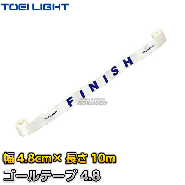 【TOEI LIGHT・トーエイライト】ゴールテープ4.8 B-4635 B4635 陸上競技 ジスタス XYSTUS