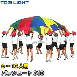 【TOEI LIGHT・トーエイライト】パラシュート360 B-6058（B6058） 直径3.6m 対象人数6〜12人用 ジスタス XYSTUS