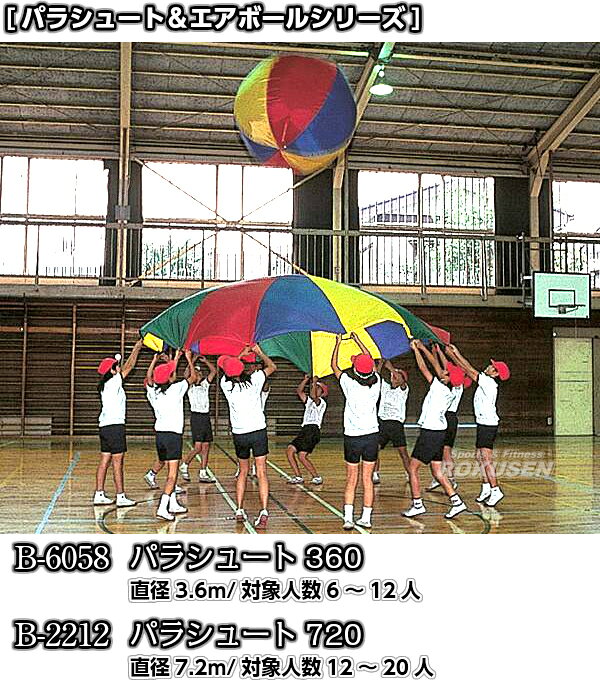 【TOEI LIGHT・トーエイライト】パラシュート360 B-6058（B6058） 直径3.6m 対象人...