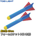 【TOEI LIGHT・トーエイライト】フォームロケット2 ショートタイプ 2本1組 B-6264（B6264） 投てき練習 ジスタス XYSTUS