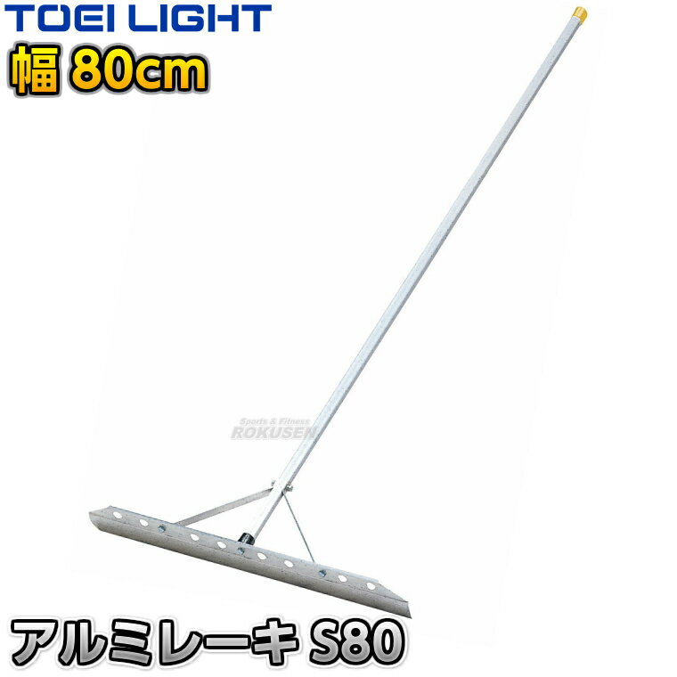 ■　商品属性　■ ●商品内容：グラウンドレーキ（トンボ） ●平型 ●1本 ●サイズ：全長180cm、柄32×38mm（楕円）、板高さ11cm、幅80cm ●重量：約1.3kg ●材質：アルミ（アルマイト加工）、ボルトはスチール ●組み立て式 ●日本製 ●メーカー：TOEI LIGHT（トーエイライト）【TOEI LIGHT・トーエイライト】アルミレーキS80 平型80cm幅 1本 B6318 ※体育の授業・運動会・各種競技イベント前のグラウンド整備用グラウンドレーキ・トンボ※ ※この商品は特殊送料商品につき送料無料の対象外です。 お届け先地域により送料が変わりますので、ご注文後に送料を計算してご連絡いたします。 ※一戸建て、マンション、オフィスビルなど建物の種類にかかわらず、配送は建物一階の玄関先までとなります。 建物内の運搬はお客様ご自身で行っていただく必要がございますので、予めご了承ください。 この商品は大型商品につき代引き不可とさせていただきます。 お支払方法で代引きをお選びになった場合は誠に勝手ながら銀行振り込みでのお支払いに変更させていただきますのでご了承ください。 また、大型商品につき配送時間帯はご指定いただけませんので、予めご了承ください。 ■　商品説明　■ 体育の授業・運動会・各種競技イベント前のグラウンド整備の必需品、グラウンドレーキです。 軽くて扱いやすいアルミ製で、鉄製や木製と比べても取り回ししやすく、お子様でも手軽に扱うことができます。 柄は持ちやすい楕円形になっています。 通常タイプの全長が150cmなのに対し、こちらは180cmあるロングタイプ。 主にお子様や女性の方でのグラウンド整地におすすめです。 ※アルミ製につき硬い土や荒れた地面でのご使用はお控えください。 詳細データ ●商品内容：グラウンドレーキ（トンボ） ●平型 ●1本 ●サイズ：全長180cm、柄32×38mm（楕円）、板高さ11cm、幅80cm ●重量：約1.3kg ●材質：アルミ（アルマイト加工）、ボルトはスチール ●組み立て式 ●日本製 ●メーカー：TOEI LIGHT（トーエイライト） お届け日数 ※この商品はメーカーからの取り寄せです。 通常4〜7営業日程度で発送いたします。メーカー在庫が常に変動しているため、在庫切れの場合は次回の入荷予定をご連絡させていただきます。 ※この商品は大型商品につきお支払方法に代金引換はご利用いただけません。お支払方法で代引きをお選びになった場合は誠に勝手ながら銀行振り込みでのお支払いに変更させていただきますのでご了承ください。※この商品は特殊送料商品につき送料無料の対象外です。 お届け先地域により送料が変わりますので、ご注文後に送料を計算してご連絡いたします。 送料を加算した総額でご了承いただけましたら正式にご注文完了となります。 お届け先が離島や個人様宅の場合は送料がかなり高くなりますので、できるだけ法人名をご記入ください。 ※一戸建て、マンション、オフィスビルなど建物の種類にかかわらず、配送は建物一階の玄関先までとなります。 建物内の運搬はお客様ご自身で行っていただく必要がございますので、予めご了承ください。 この商品は大型商品につき代引き不可とさせていただきます。 お支払方法で代引きをお選びになった場合は誠に勝手ながら銀行振り込みでのお支払いに変更させていただきますのでご了承ください。 また、大型商品につき配送時間帯はご指定いただけませんので、予めご了承ください。 ※こちらをクリックしていただくと別ウィンドウで送料計算機が出てきます。