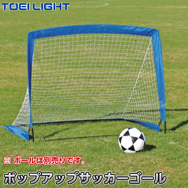 ポップアップサッカーゴール1 B-6359（B6359） サッカー用簡易ゴール ジスタス XYSTUS