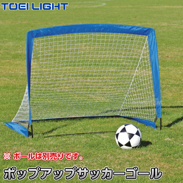 【TOEI LIGHT・トーエイライト　簡易ゴール】ポップアップサッカーゴール1　B-6359 ※組立不要！サッカー用簡易ゴール※ ■　商品説明　■ 組立不要のサッカー用簡易ゴールです。 グラスファイバー製ですので軽くて丈夫！お子様でも安全に運搬・設置が可能です。 短時間ですぐに設置・片付けができるので休み時間などを無駄なく効率良くお使いいただけます。 屋内・屋外どちらでも使用でき、雨の日でも天気を気にせずゲームができます。 広げるだけの簡単設置。収納も折りたたむだけです。 ※製品を広げる際は、近くに人がいないことを確認してから行ってください。 詳細データ ●商品内容：簡易ゴール ●2台1組 ●サイズ：幅123×高さ99×奥行き99cm ●重量：約5kg／組 ●主材：グラスファイバー製 ●固定用クイ8本付き ●専用ナイロンケース付き ●屋内外兼用 ●台湾製 ●メーカー：TOEI LIGHT（トーエイライト） お届け日数 ※この商品はメーカーからの取り寄せです。 通常4〜5営業日程度で発送いたします。メーカー在庫が常に変動しているため、在庫切れの場合は次回の入荷予定をご連絡させていただきます。 ※この商品は大型商品につきお支払方法に代金引換はご利用いただけません。 お支払方法で代引きをお選びになった場合は誠に勝手ながら銀行振り込みでのお支払いに変更させていただきますのでご了承ください。
