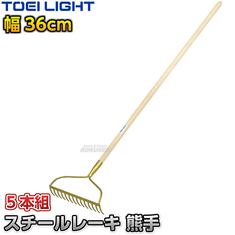 【TOEI LIGHT・トーエイライト】ボーレーキ クシ型 30cm幅 5本組 B6450 ※体育の授業・運動会・各種競技イベント前のグラウンド整備用グラウンドレーキ・トンボ※ ※この商品は特殊送料商品につき送料無料の対象外です。 お届け先地域により送料が変わりますので、ご注文後に送料を計算してご連絡いたします。 ※一戸建て、マンション、オフィスビルなど建物の種類にかかわらず、配送は建物一階の玄関先までとなります。 建物内の運搬はお客様ご自身で行っていただく必要がございますので、予めご了承ください。 この商品は大型商品につき代引き不可とさせていただきます。 お支払方法で代引きをお選びになった場合は誠に勝手ながら銀行振り込みでのお支払いに変更させていただきますのでご了承ください。 また、大型商品につき配送時間帯はご指定いただけませんので、予めご了承ください。 ■　商品説明　■ 体育の授業・運動会・各種競技イベント前のグラウンド整備の必需品、グラウンドレーキです。 組み立ても不要で、届いたらすぐにお使いいただけます。 熊手型でしっかりと掘り起こして効率よく整地できます。 詳細データ ●商品内容：グラウンドレーキ（トンボ） ●クシ型（熊手型） ●5本組 ●サイズ：全長152cm、柄直径30mm、高さ9cm、幅36cm ●重量：約1.2kg/1本あたり ●材質：クシ…スチール・柄…木製 ●完成品 ●日本製 ●メーカー：TOEI LIGHT（トーエイライト） お届け日数 ※この商品はメーカーからの取り寄せです。 通常4〜7営業日程度で発送いたします。メーカー在庫が常に変動しているため、在庫切れの場合は次回の入荷予定をご連絡させていただきます。 ※この商品は大型商品につきお支払方法に代金引換はご利用いただけません。お支払方法で代引きをお選びになった場合は誠に勝手ながら銀行振り込みでのお支払いに変更させていただきますのでご了承ください。※この商品は特殊送料商品につき送料無料の対象外です。 お届け先地域により送料が変わりますので、ご注文後に送料を計算してご連絡いたします。 送料を加算した総額でご了承いただけましたら正式にご注文完了となります。 お届け先が離島や個人様宅の場合は送料がかなり高くなりますので、できるだけ法人名をご記入ください。 ※一戸建て、マンション、オフィスビルなど建物の種類にかかわらず、配送は建物一階の玄関先までとなります。 建物内の運搬はお客様ご自身で行っていただく必要がございますので、予めご了承ください。 この商品は大型商品につき代引き不可とさせていただきます。 お支払方法で代引きをお選びになった場合は誠に勝手ながら銀行振り込みでのお支払いに変更させていただきますのでご了承ください。 また、大型商品につき配送時間帯はご指定いただけませんので、予めご了承ください。 ※こちらをクリックしていただくと別ウィンドウで送料一覧表が開きます。