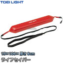 【TOEI LIGHT・トーエイライト】ライフセイバー B-6845(B6845) 救命用具 浮き具 リングフロート 救助用フロート プール 水泳指導 ジスタス...