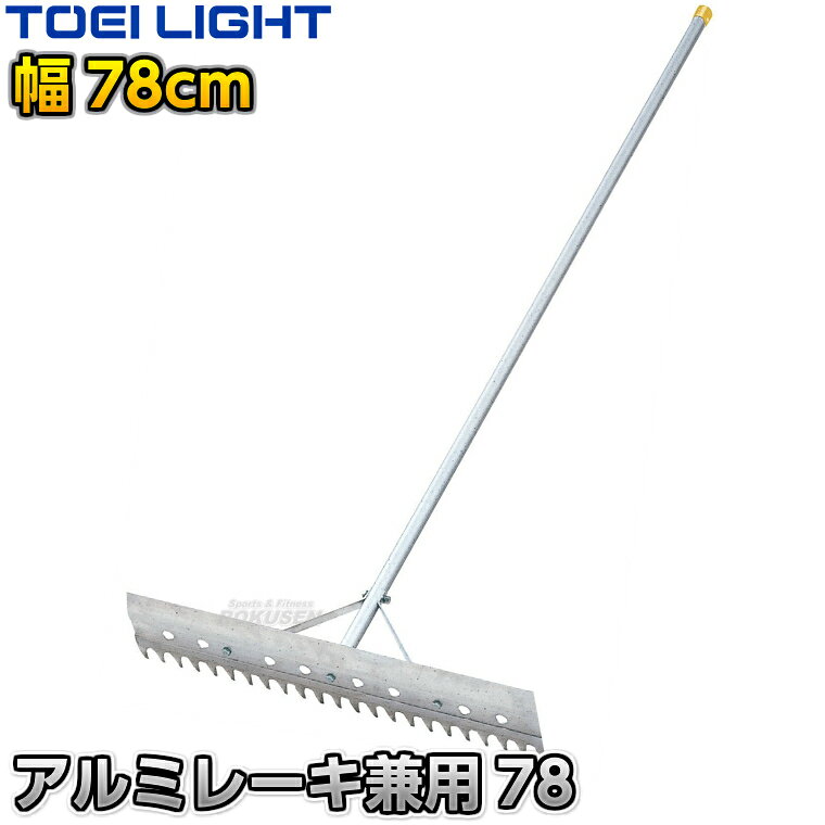 ■　商品属性　■ ●商品内容：グラウンドレーキ（トンボ） ●歯型・平型兼用 ●1本 ●サイズ：全長180cm、柄32×38mm（楕円）、板高さ18cm、幅78cm ●重量：約1.6kg ●材質：アルミ（アルマイト加工）、ボルトはスチール ●組み立て式 ●日本製 ●メーカー：TOEI LIGHT（トーエイライト）【TOEI LIGHT・トーエイライト】アルミレーキ78兼用 平型・歯型兼用78cm幅 1本 B7375 ※体育の授業・運動会・各種競技イベント前のグラウンド整備用グラウンドレーキ・トンボ※ ※この商品は特殊送料商品につき送料無料の対象外です。 お届け先地域により送料が変わりますので、ご注文後に送料を計算してご連絡いたします。 ※一戸建て、マンション、オフィスビルなど建物の種類にかかわらず、配送は建物一階の玄関先までとなります。 建物内の運搬はお客様ご自身で行っていただく必要がございますので、予めご了承ください。 この商品は大型商品につき代引き不可とさせていただきます。 お支払方法で代引きをお選びになった場合は誠に勝手ながら銀行振り込みでのお支払いに変更させていただきますのでご了承ください。 また、大型商品につき配送時間帯はご指定いただけませんので、予めご了承ください。 ■　商品説明　■ 体育の授業・運動会・各種競技イベント前のグラウンド整備の必需品、グラウンドレーキです。 軽くて扱いやすいアルミ製で、鉄製や木製と比べても取り回ししやすく、お子様でも手軽に扱うことができます。 柄は持ちやすい楕円形になっています。 主にお子様や女性の方でのグラウンド整地におすすめです。 ※アルミ製につき硬い土や荒れた地面でのご使用はお控えください。 詳細データ ●商品内容：グラウンドレーキ（トンボ） ●歯型・平型兼用 ●1本 ●サイズ：全長180cm、柄32×38mm（楕円）、板高さ18cm、幅78cm ●重量：約1.6kg ●材質：アルミ（アルマイト加工）、ボルトはスチール ●組み立て式 ●日本製 ●メーカー：TOEI LIGHT（トーエイライト） お届け日数 ※この商品はメーカーからの取り寄せです。 通常4〜7営業日程度で発送いたします。メーカー在庫が常に変動しているため、在庫切れの場合は次回の入荷予定をご連絡させていただきます。 ※この商品は大型商品につきお支払方法に代金引換はご利用いただけません。お支払方法で代引きをお選びになった場合は誠に勝手ながら銀行振り込みでのお支払いに変更させていただきますのでご了承ください。※この商品は特殊送料商品につき送料無料の対象外です。 お届け先地域により送料が変わりますので、ご注文後に送料を計算してご連絡いたします。 送料を加算した総額でご了承いただけましたら正式にご注文完了となります。 お届け先が離島や個人様宅の場合は送料がかなり高くなりますので、できるだけ法人名をご記入ください。 ※一戸建て、マンション、オフィスビルなど建物の種類にかかわらず、配送は建物一階の玄関先までとなります。 建物内の運搬はお客様ご自身で行っていただく必要がございますので、予めご了承ください。 この商品は大型商品につき代引き不可とさせていただきます。 お支払方法で代引きをお選びになった場合は誠に勝手ながら銀行振り込みでのお支払いに変更させていただきますのでご了承ください。 また、大型商品につき配送時間帯はご指定いただけませんので、予めご了承ください。 ※こちらをクリックしていただくと別ウィンドウで送料計算機が出てきます。