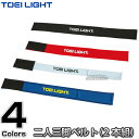【TOEI LIGHT・トーエイライト】二人三脚用ベルト B...