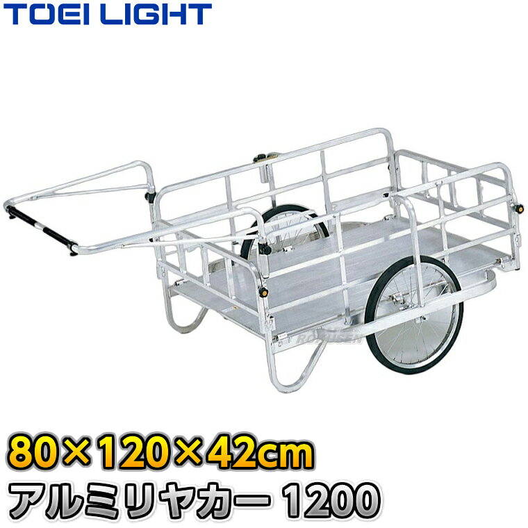 【TOEI LIGHT・トーエイライト】アルミリヤカー1200 B-7925（B7925） 80×120×42cm/180kg積載 リアカー 手押し車 台車 カート サイクルトレーラー ノーパンクタイヤ コート整備 グラウンド整備 道具運搬車 陸上競技 運動会 ジスタス XYSTUS