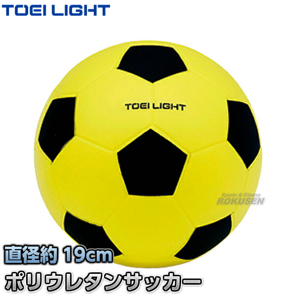 【TOEI LIGHT・トーエイライト】ソフトモールドボール190 B-7988S(B7988S) ソフトスポンジボール ジスタス XYSTUS格安セール サッカー 用品 セール