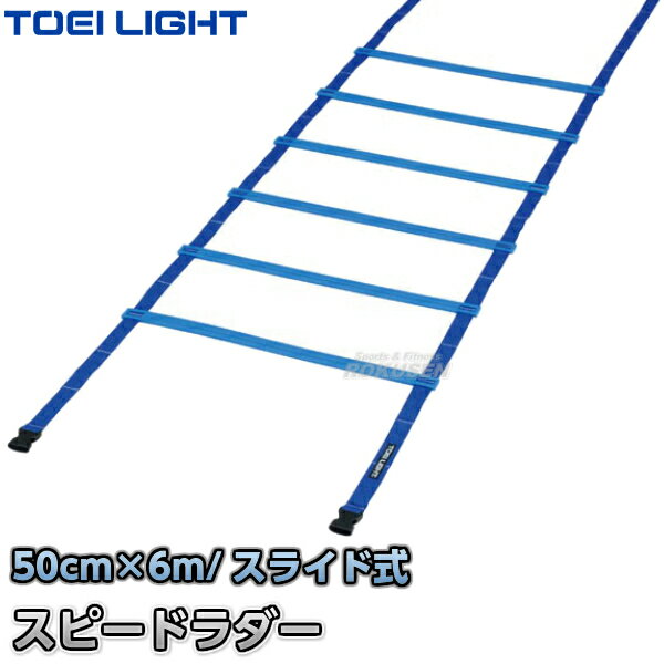 【TOEI LIGHT・トーエイライト】スピードラダーHG50-6M G-1371（G1371） 陸上競技 ラダートレーニング ..