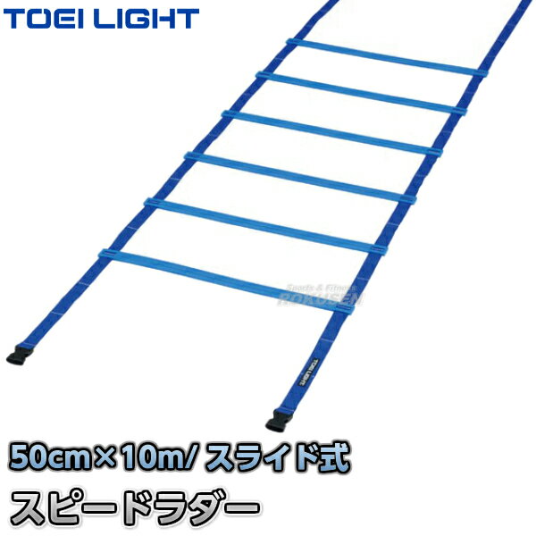【TOEI LIGHT・トーエイライト】スピードラダーHG50-10M G-1373(G1373) 陸上競技 ラダートレーニング ジスタス XYSTUS