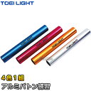 【TOEI LIGHT・トーエイライト】アルミバトン練習（4色1組） G-1390（G1390） リレーバトン 陸上競技 ジスタス XYSTUS