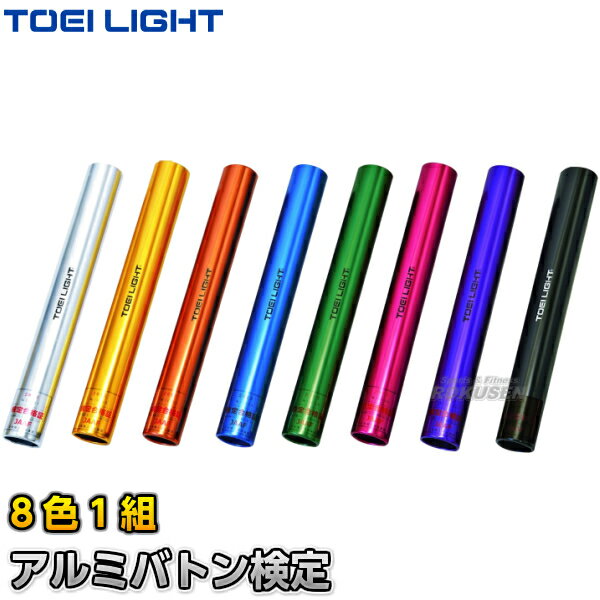 【TOEI LIGHT・トーエイライト】アルミバトン検定（8色1組） G-1402（G1402） リレーバトン 陸上競技 ジスタス XYSTUS