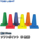 【TOEI LIGHT・トーエイライト】ソフトモールドコーナーポイント G-1016（G1016） 6色1組 カラーコーン セーフティーコーン 三角コーン パイロン 運動会 ジスタス XYSTUS