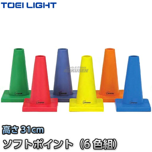 【TOEI LIGHT・トーエイライト】ソフトモールドコーナーポイント G-1016(G1016) 6色1組 カラーコーン セーフティーコーン 三角コーン パイロン 運動会 ジスタス XYSTUS 【TOEI LIGHT・トーエイライト】ソフトモールドコーナーポイント G-1016(G1016) 6色1組 カラーコーン セーフティーコーン 三角コーン パイロン 運動会 ジスタス XYSTUS