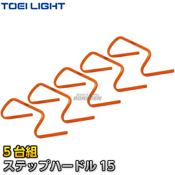 【TOEI LIGHT・トーエイライト】ステップハードル15 G-1024（G1024） 幅45×高さ15cm 5台組 ミニハードル ジスタス XYSTUS