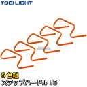 【TOEI LIGHT・トーエイライト】ステップハードル15 G-1024（G1024） 幅45×高さ15cm 5台組 ミニハードル ジスタス XYSTUS