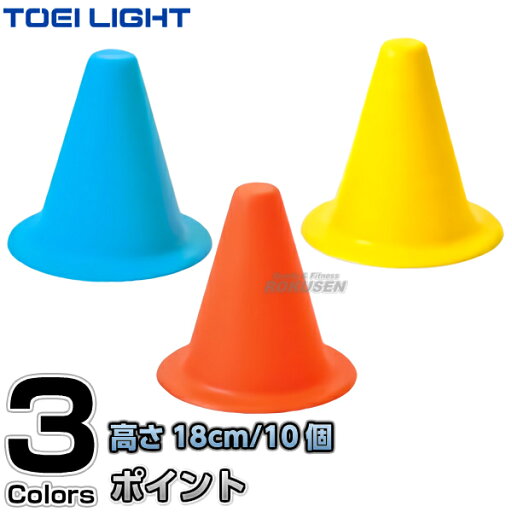 【TOEI LIGHT・トーエイライト】ミニソフトラバーポイント10 G-1067(G1067) 同色10本1組 カラーコーン セーフティーコーン パイロン 運動会 ジスタス XYSTUS 【TOEI LIGHT・トーエイライト】ミニソフトラバーポイント10 G-1067(G1067) 同色10本1組 カラーコーン セーフティーコーン パイロン 運動会 ジスタス XYSTUS